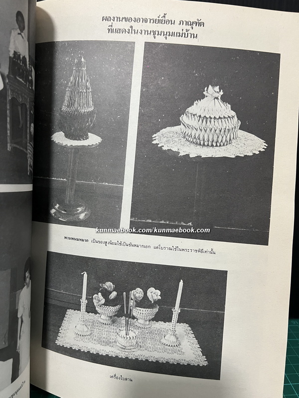 ที่ระลึกครบรอบ ๕๐ ปี วิทยาลัยครูสวนดุสิต พ.ศ.๒๔๗๗-พ.ศ.๒๕๒๗ ( การเรือนสวนดุสิต )