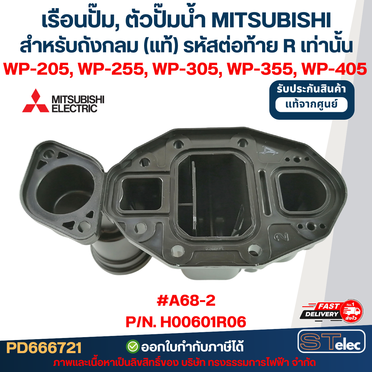 เรือนปั๊ม, ตัวปั๊มน้ำ MITSUBISHI สำหรับถังกลม #A67 P/N.H00601J03 รุ่น WP-205, WP-255, WP-305, WP-355, WP-405 (รหัสต่อท้ายQ3,Q5,QS) (แท้)