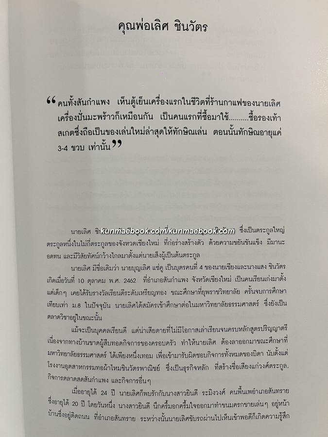 อนุสรณ์ในงานพระราชทานเพลิงศพ คุณพ่อเลิศ ชินวัตร ต.ม.