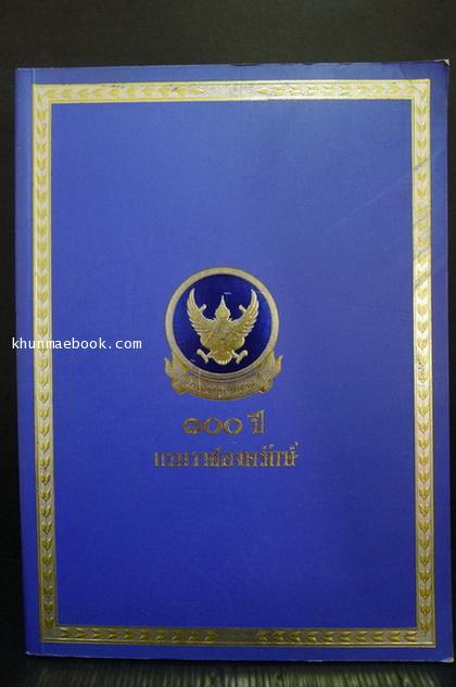ที่ระลึกในโอกาสการก่อตั้ง กรมราชองครักษ์ครบ ๑๐๐ ปี