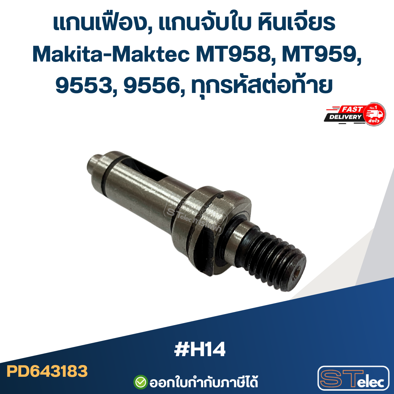 แกนเฟือง, แกนจับใบ หินเจียร Makita-Maktec MT958, MT959, 9553, 9556, ทุกรหัสต่อท้าย #H14