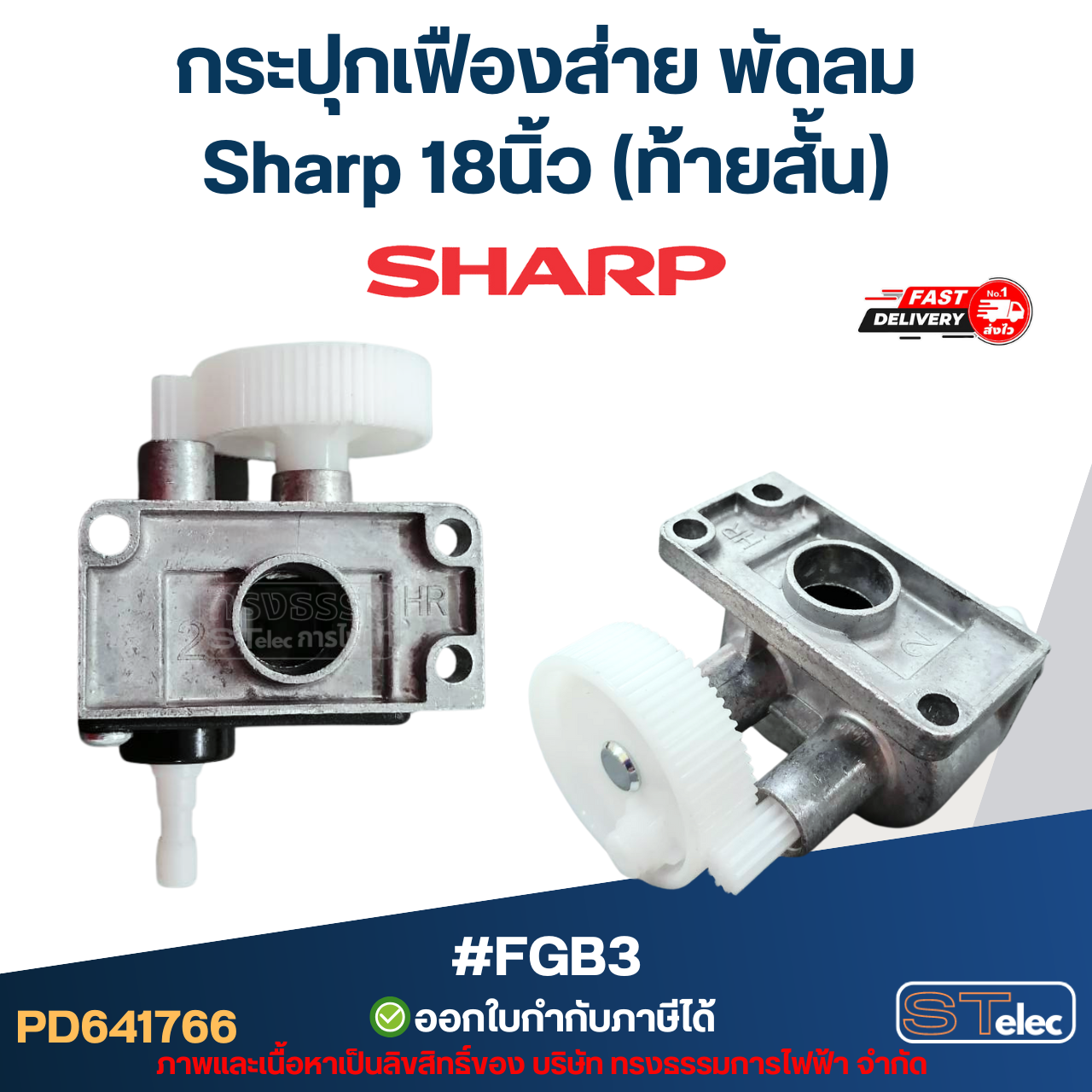 กระปุกเฟืองส่าย พัดลม Sharp 18นิ้ว (ท้ายสั้น) #FGB3