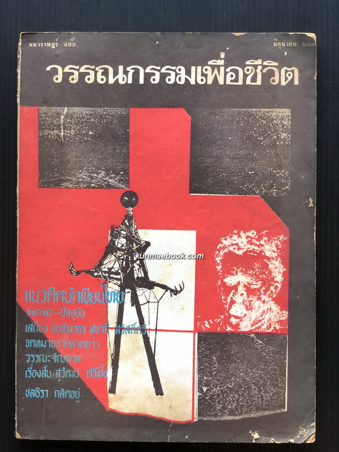 มหาราษฎร์ ฉบับพิเศษที่ 2 วรรณกรรมเพื่อชีวิต พ.ศ.2516