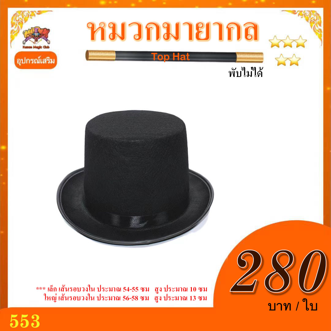 ** อุปกรณ์เสริมมายากล หมวกมายากล พับไม่ได้ (Top Hat)