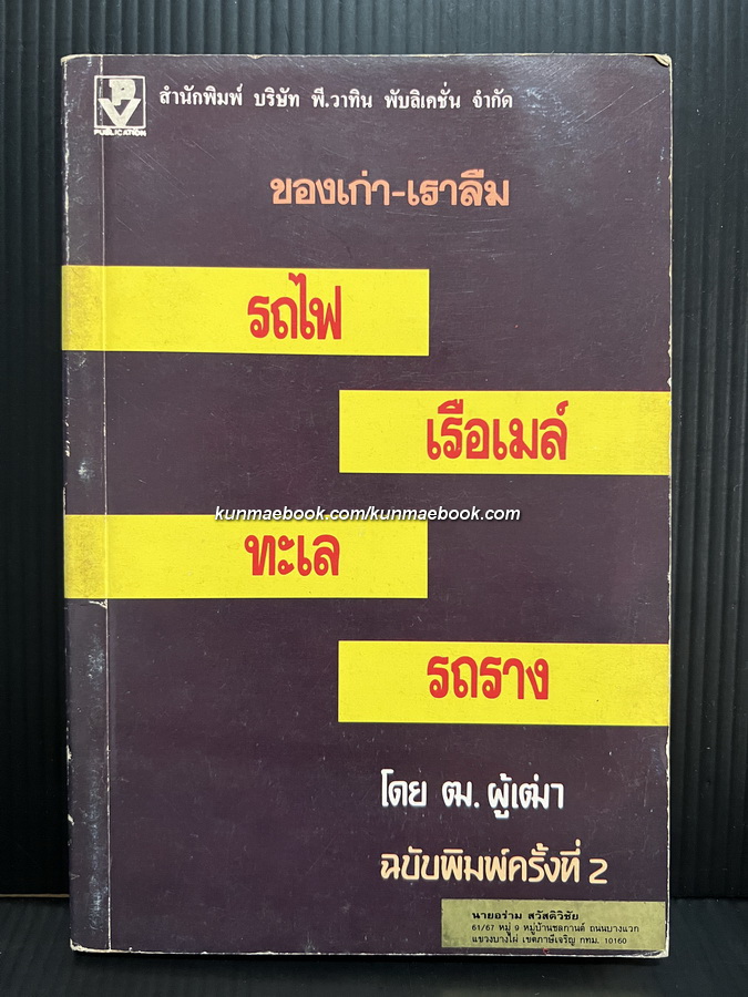 ของเก่าเราลืม รถไฟ-เรือเมล์ ทะเล-รถราง ผลงานของ ฒ.ผู้เฒ่า
