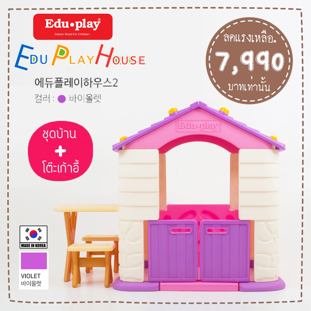 บ้านเด็กเล่น EDU PLAY HOUSE + ชุดโต๊ะเก้าอี้เสริม x1 Made in Korea (สีชมพู) ยี่ห้อ EDU PLAY