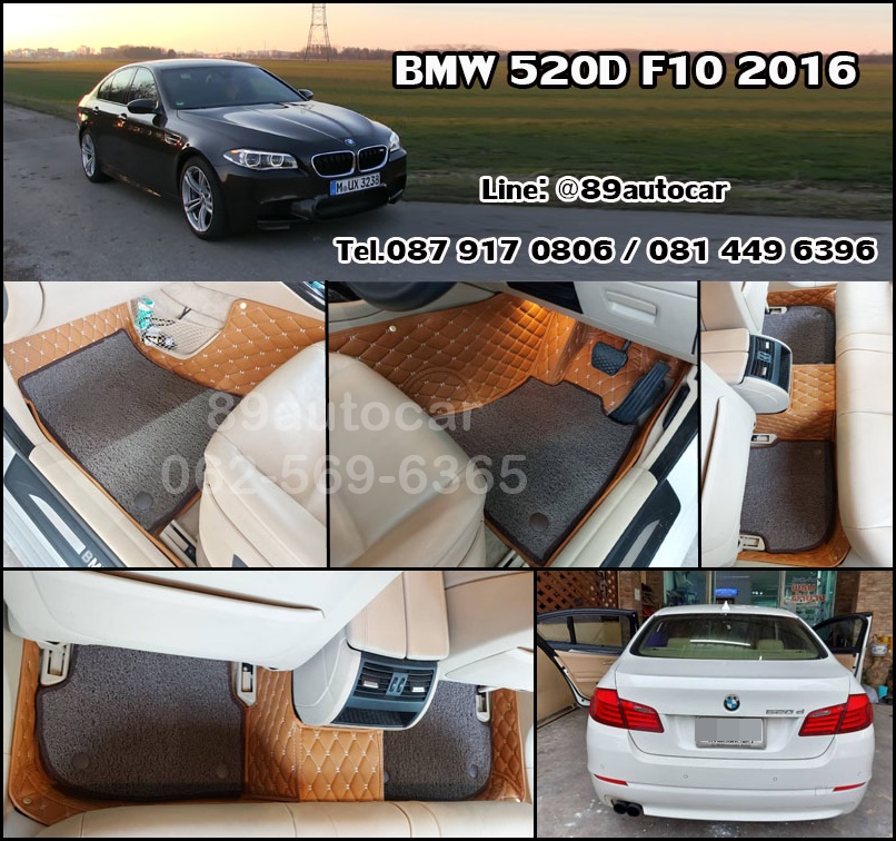 ขายพรมรถ BMW 520d F10 ปูพรม7D สีน้ำตาลเข้ม เสริมด้วยพรมดักฝุ่นสีน้ำตาล เข้ารูป