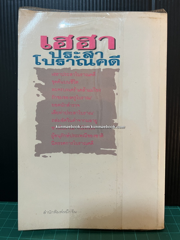 เฮฮาประสาโบราณคดี ผลงานของ สินธุ ( รศ.ดร.พรหมศักดิ์ เจิมสวัสดิ์ )