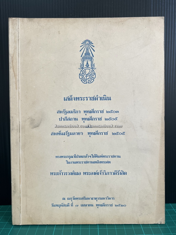 อนุสรณ์งานพระราชทานเพลิงศพ พระเจ้าวรวงศ์เธอ พระองค์เจ้าวิภาวดีรังสิต ม.จ.ก. , ป.ช. , ท.จ.ว.