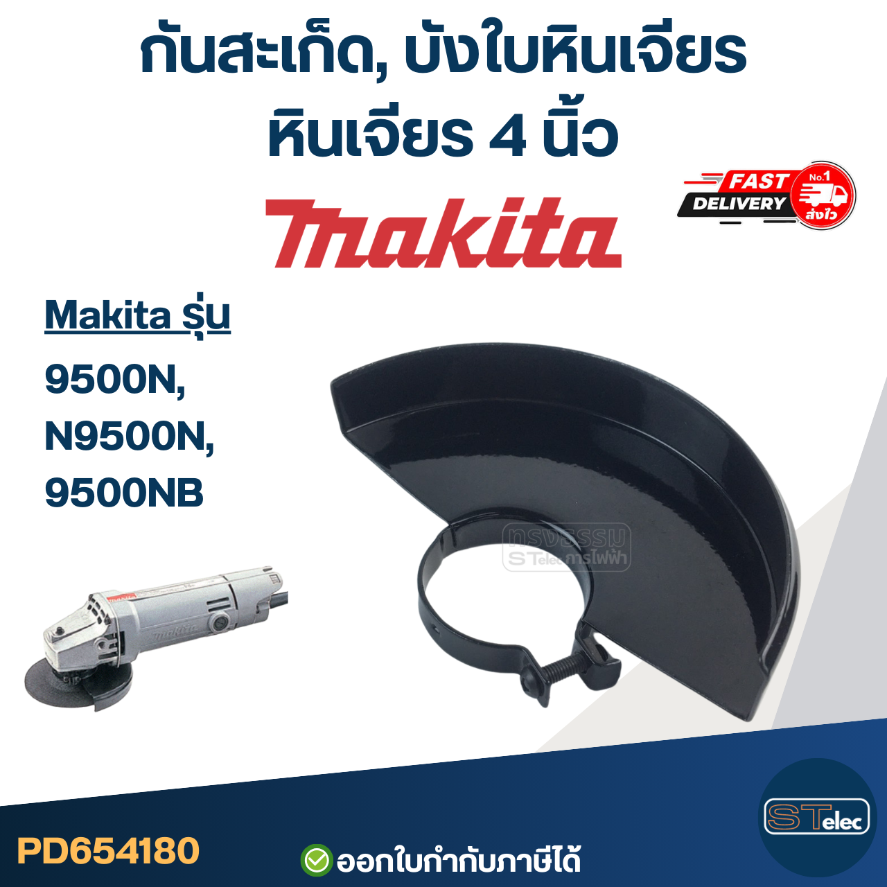 กันสะเก็ด, บังใบหินเจียร หินเจียร 4 นิ้ว MAKITA [#4180] รุ่น 9500N, N9500N, 9500NB อะไหล่เครื่องมือช่าง
