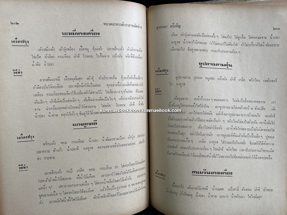 ตำราสารพัดช่าง ( ศิลปศึกษา ) โดย สุวรรณา ศรีเพ็ญ