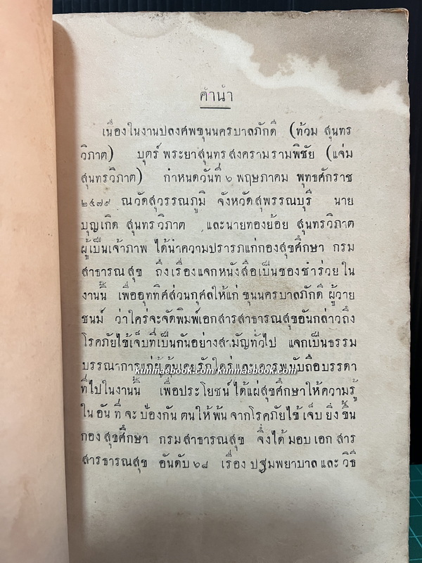 เอกสารสาธารณสุข เรื่อง ปฐมพยาบาล และวิธีใช้ยาตำราหลวง (พ.ศ.๒๔๗๙) อนุสรณ์ ขุนนครบาลภักดี ( ท้วม สุนทรวิภาต )