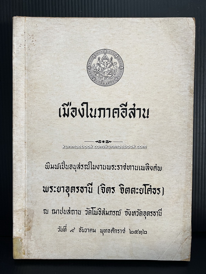 เมืองในภาคอีสาน / อนุสรณ์ในงานพระราชทานเพลิงศพ พระยาอุดรธานี (จิตร จิต ตะ ยโศธร)