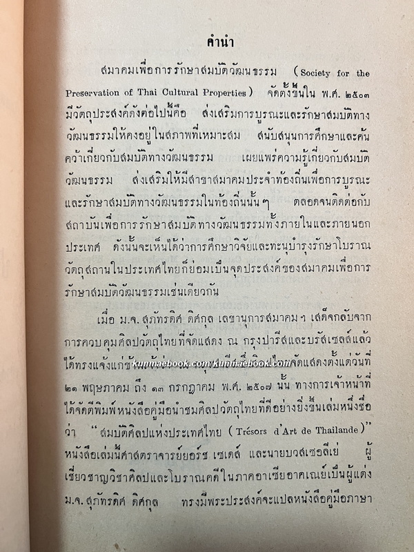 เอกสารของสมาคมเพื่อการรักษาสมบัตวัฒนธรรม ฉบับที่ ๑ ประวัติศิลปในประเทศไทย ของ ศาสตราจารย์ ยอร์ช เซเดส์