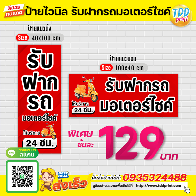 ป้ายไวนิลรับฝากรถมอเตอร์ไซค์V1 ป้ายทนแดด กันน้ำ ภาพคมชัด สีสวยสดใส พร้อมใช้งาน