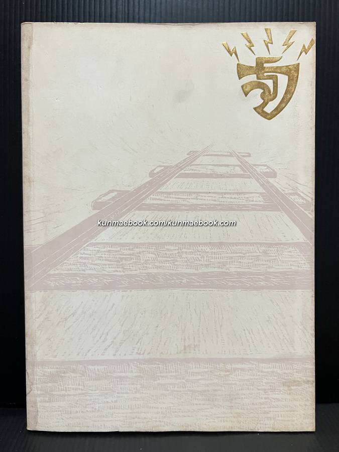 หนังสืออนุสรณ์ พลเอกจรูญ รัตนกุล เสรีเริงฤทธิ์ ( หลวงเสรีเริงฤทธิ์ ) *เจ้าของที่ดินแดนเนรมิต