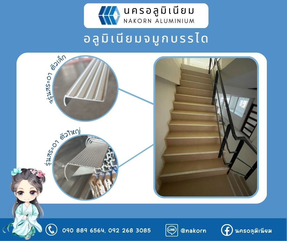 จมูกบันได รุ่นสระอาใหญ่/ เล็ก