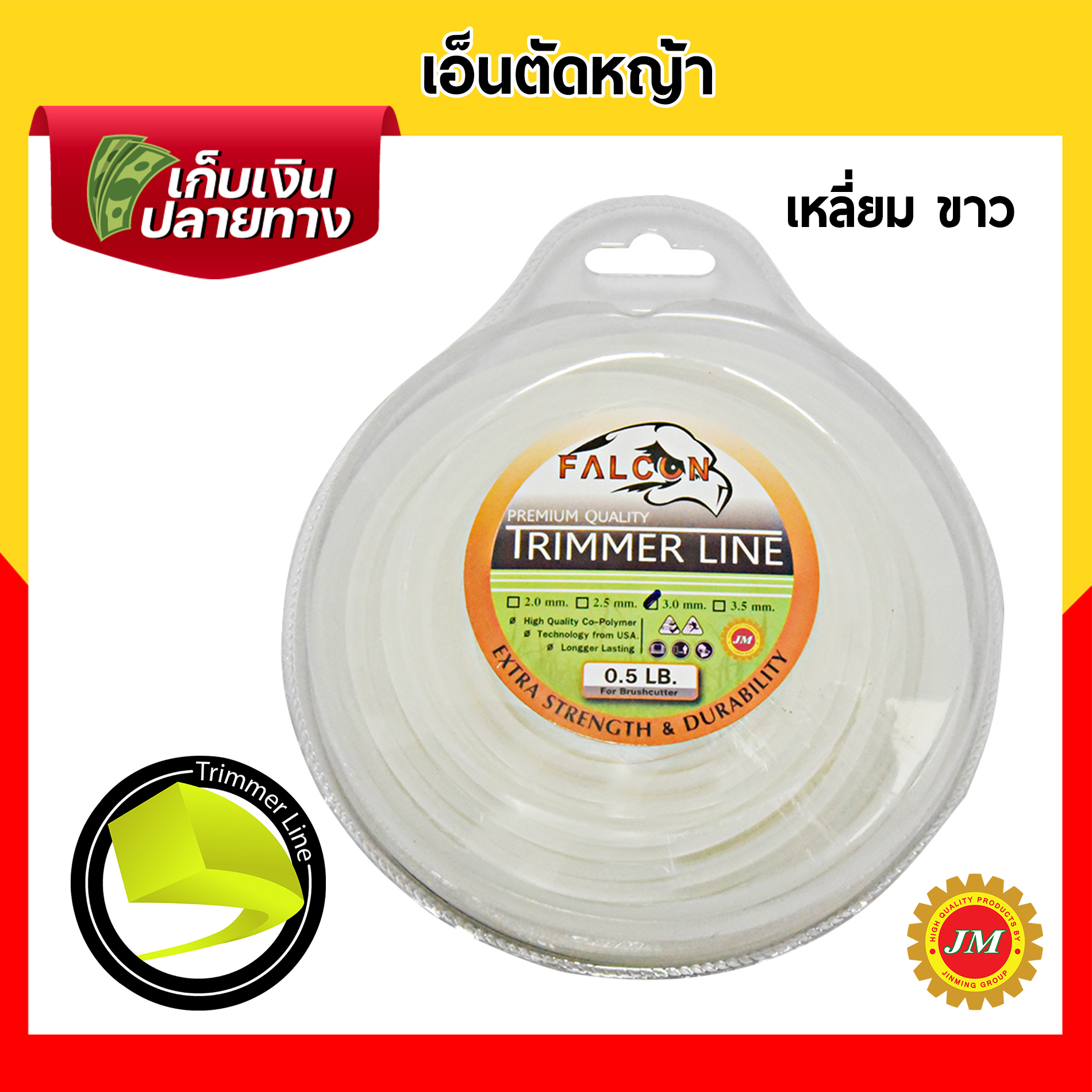 เอ็นตัดหญ้า 40เมตร* Falcon 0.5 ปอนด์ 3.0 มม. กลม/เหลี่ยม เหลือง/ขาว/ส้ม