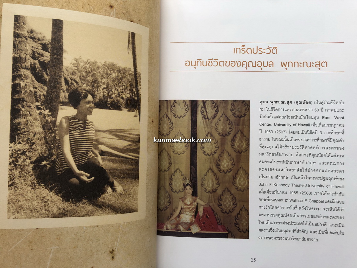 อนุสรณ์ นางอุบล พุกกะณะสุต ท.ช.,ท.ม. *ผู้ถวายพระอักษร(ภาษาอังกฤษ) สมเด็จพระเทพรัตนสุดาฯ