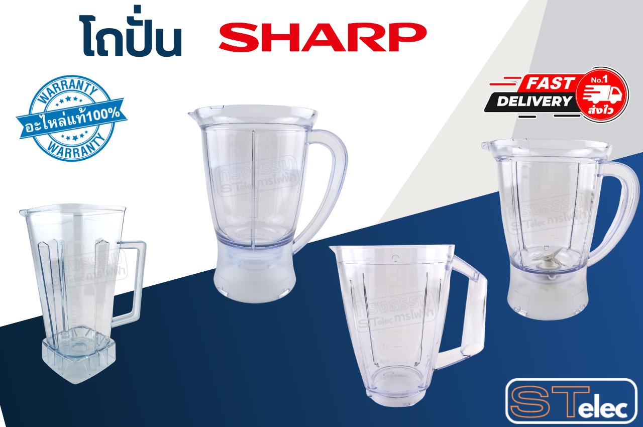 โถเครื่องปั่นน้ำ SHARP (ชาร์ป) แท้