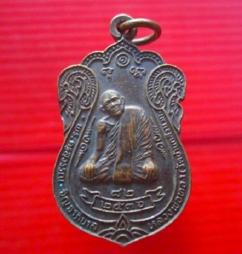 เหรียญพระครูสุวรรณ(หลวงพ่อทอง) วัดบ้านกลึง จ.นครราชสีมา อายุ82ปี 2536