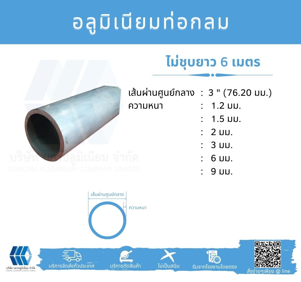 Al ท่อกลม 3" (76.20 มม.) ไม่ชุบ หลายความหนา