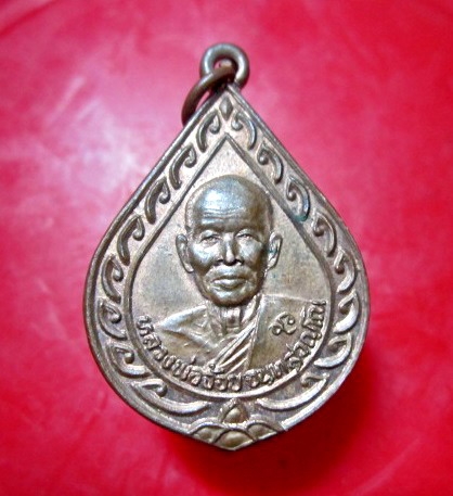 เหรียญทองแดงกะหลั่ยไฟ หลวงพ่อจ้อย วัดศรีอุทุมพร จ.นครสวรรค์ รุ่นอธิฐานบารมี ปี2541