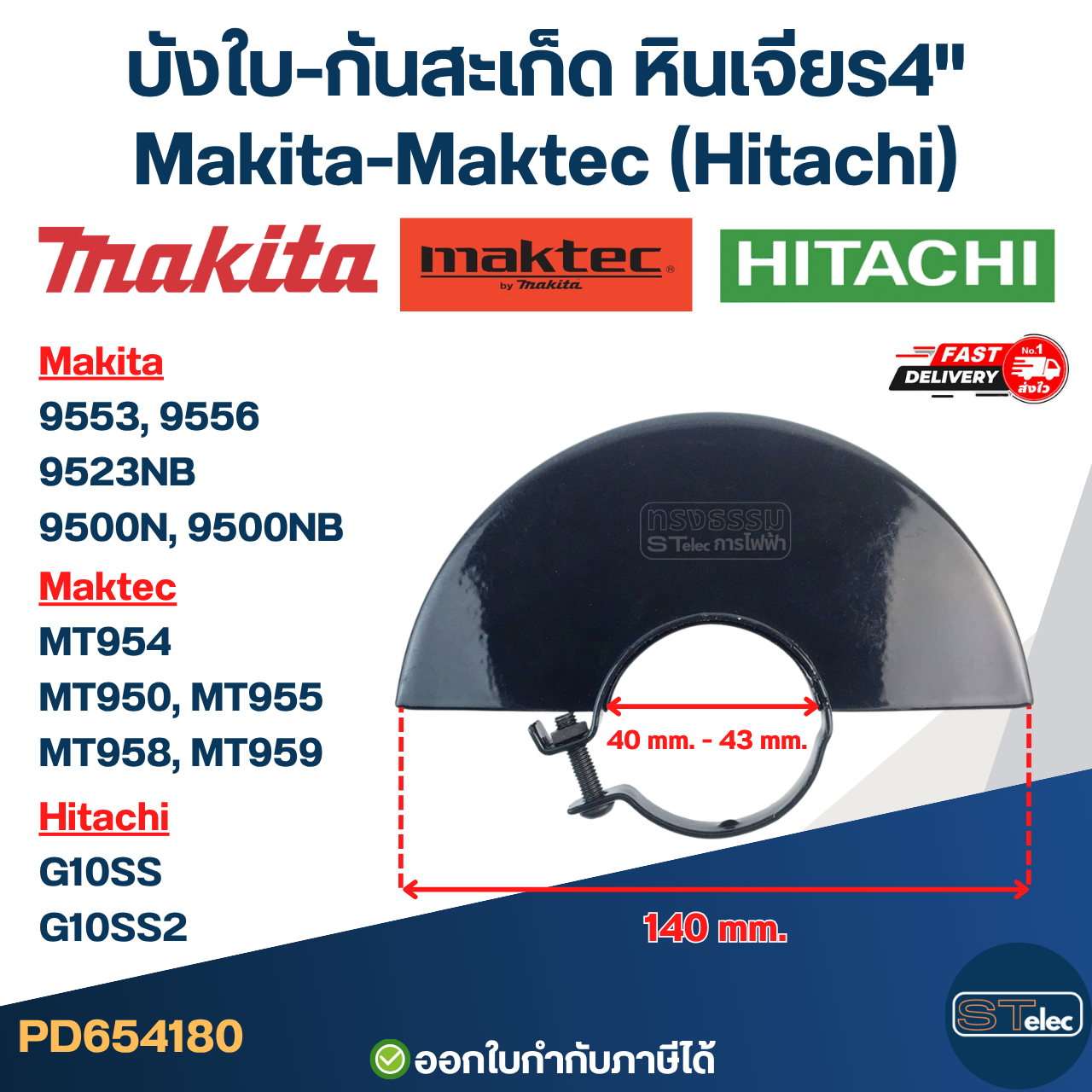 บังใบ-กันสะเก็ด, หินเจียร4" Makita-Maktec (Hitachi) [#4180] MT950, MT954, MT955, MT958, MT959, 9553NB, 9533B, 9556, 9500, G10SS