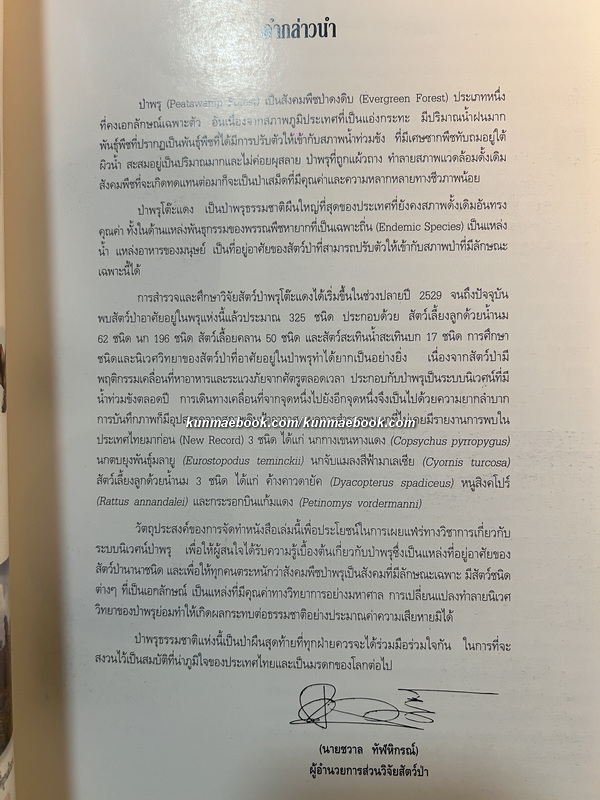สัตว์ป่าในพรุโต๊ะแดง ( นราธิวาส ) โดย ศูนย์วิจัยและศึกษาธรรมชาติป่าพรุโต๊ะแดง