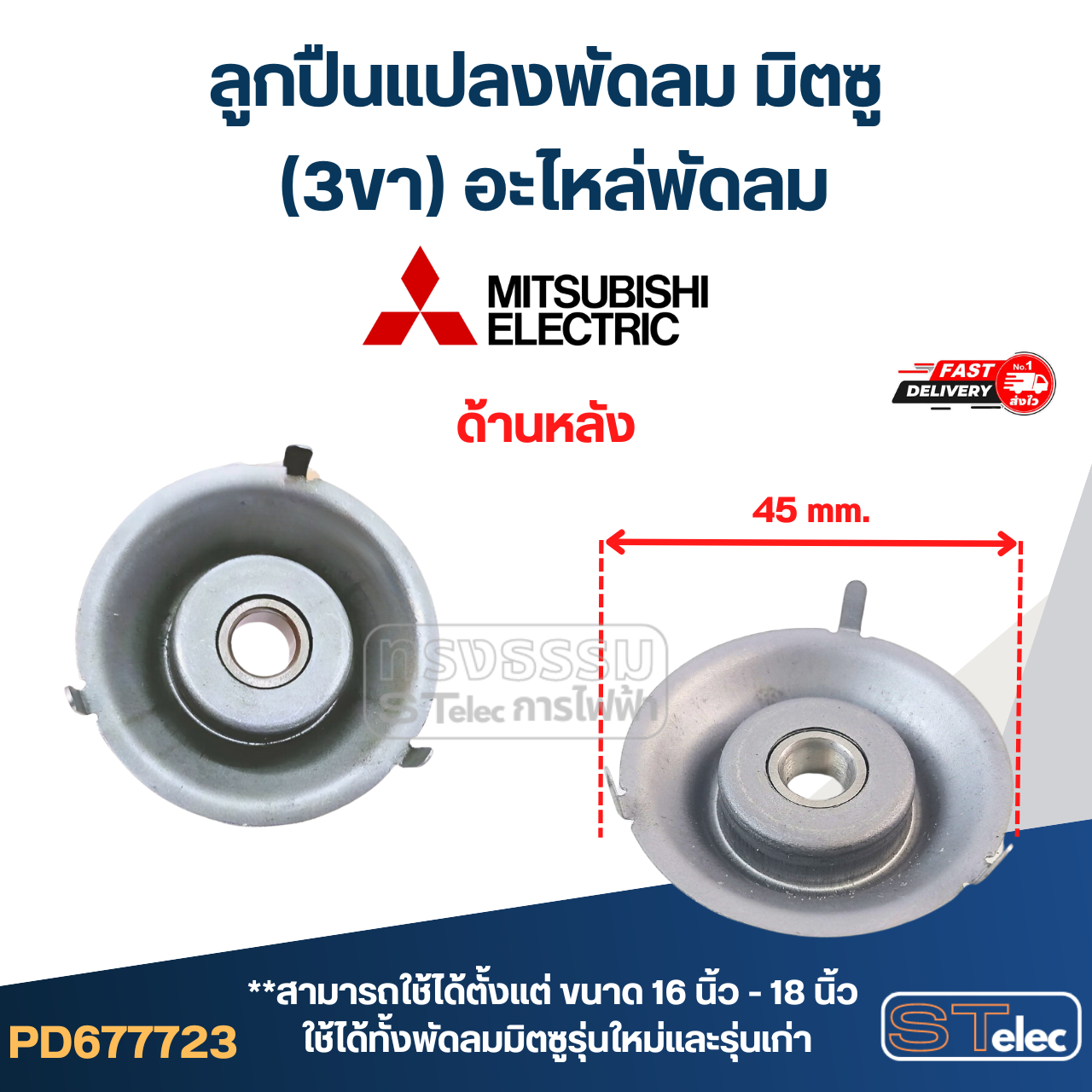 #FF2 ลูกปืนแปลงพัดลม มิตซู (3ขา) อะไหล่พัดลม