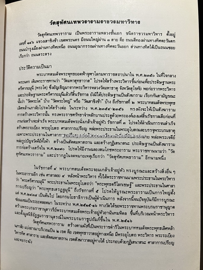 ศิลปวัฒนธรรมไทยเล่มที่ 4 วัดสำคัญกรุงรัตนโกสินทร์
