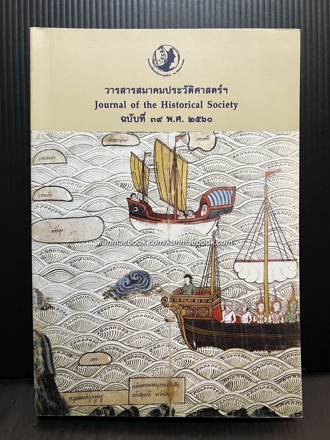 วารสาร สมาคมประวัติศาสตร์ ฉบับที่ 39 ประจำ พ.ศ.2560