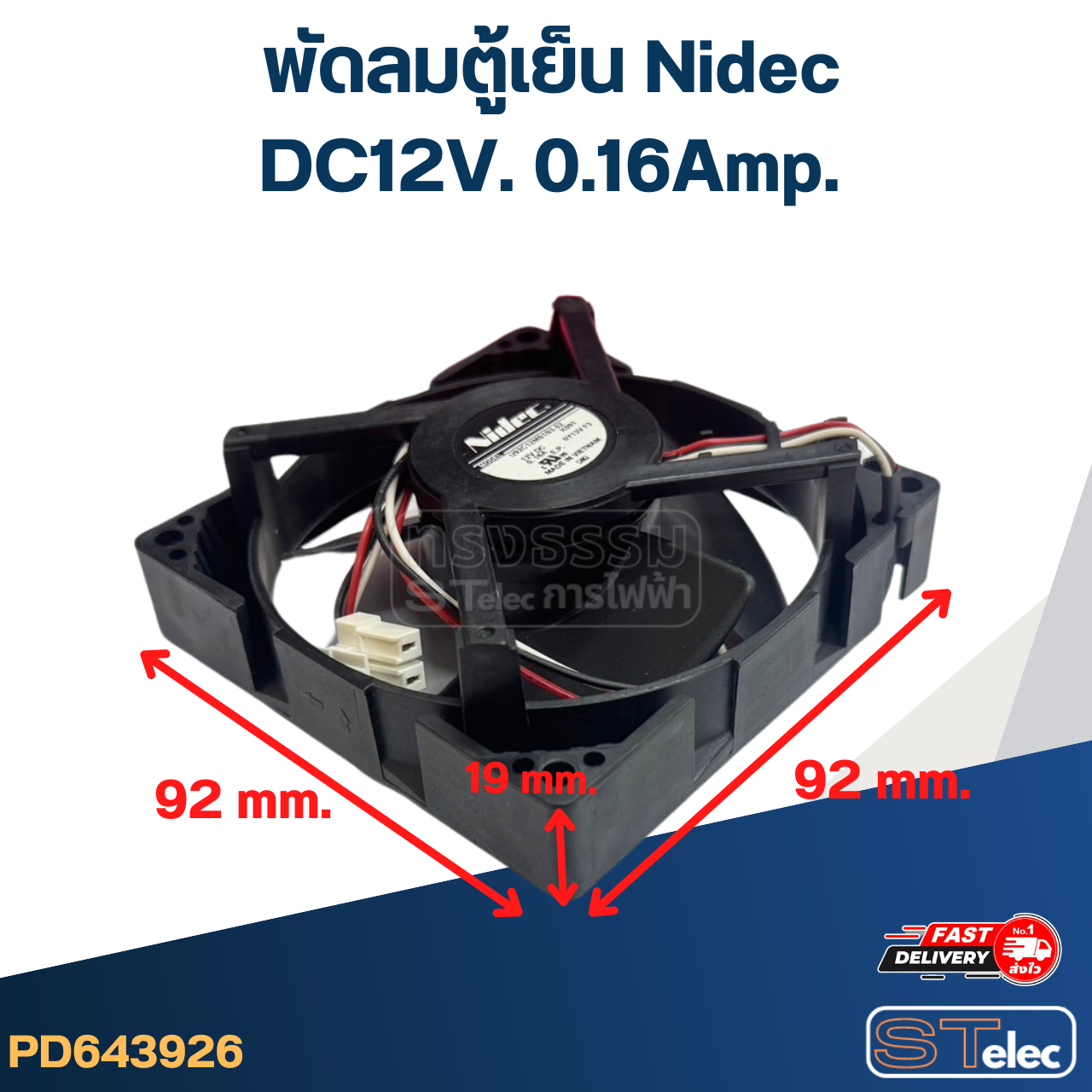 พัดลมตู้เย็น Nidec DC12V. 0.16Amp.