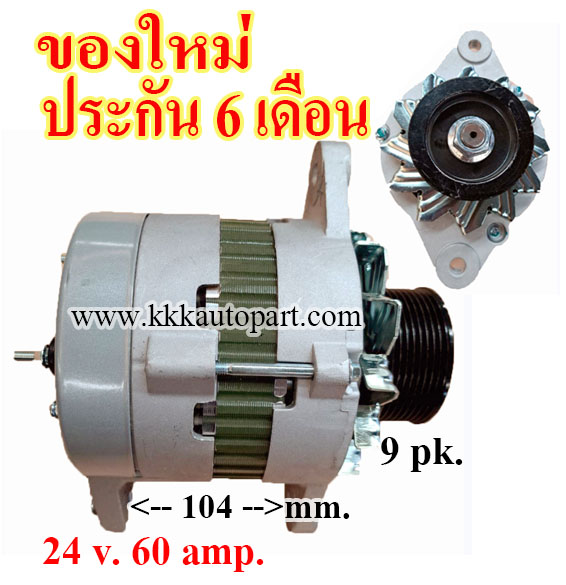 ไดชาร์จ KOMATSU PC300 , 24 v. 60 amp. เครื่อง Komatsu (ของใหม่ ประกัน 6 เดือน)