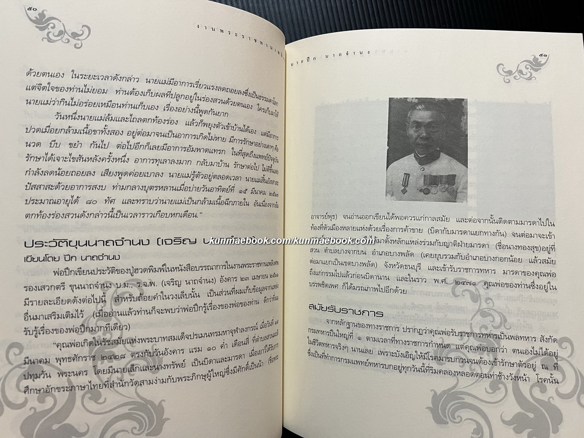อนุสรณ์ในงานพระราชทานเพลิงศพ เป็นกรณีพิเศษ นายปึก นาถจำนง ( บิดา ทองแถม นาถจำนง )