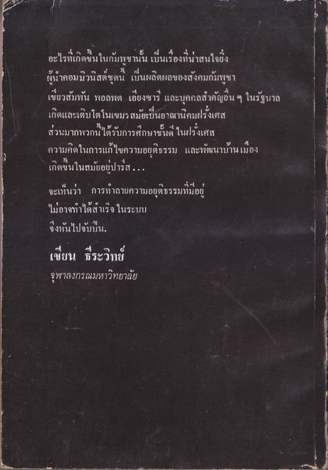 ก่อนกัมพูชาแตก(สมุดปกดำ) แปลโดย เพตรา เบญจองค์ และคณะ