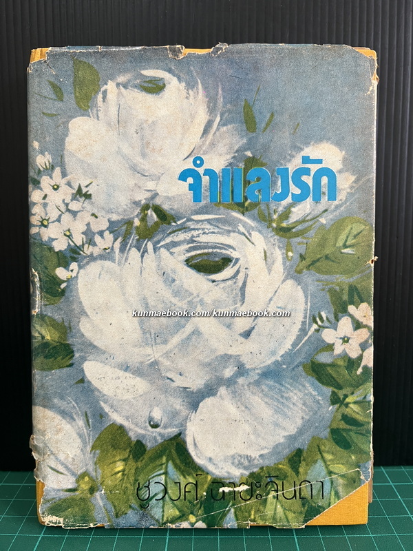 จำแลงรัก ( เล่มเดียวจบ ) ผลงานของ ชูวงศ์ ฉายะจินดา ศิลปินแห่งชาติสาขาวรรณศิลป์ ประจำปี 2559