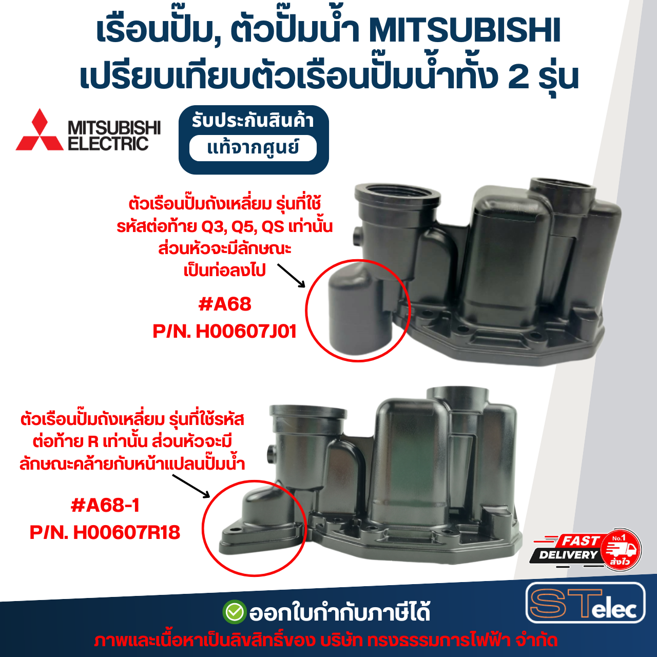 เรือนปั๊ม, ตัวปั๊มน้ำ MITSUBISHI สำหรับถังเหลี่ยม #A68-1 P/N.H00607R18 รุ่น EP-205R, EP-255R, EP-305R, EP-355R, EP-405R (รหัสต่อท้าย R เท่านั้น) (แท้)