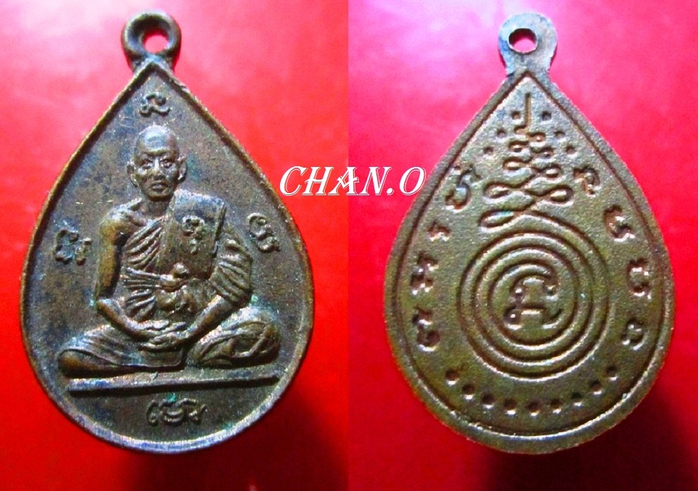เหรียญหยดน้ำ หลวงพ่อ หลังยันต็นะม้วน พระแท้ฯฯไม่ทราบที่ เนื้อทองแดงสวย