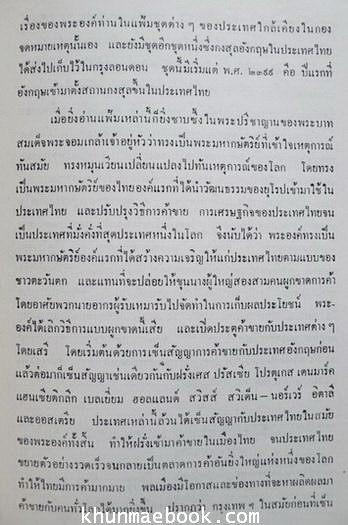 พระบาทสมเด็จพระจอมเกล้าเจ้าอยู่หัวตามหลักฐานประวัติศาสตร์ไทยในต่างประเทศ / อนุสรณ์นางราชพัสดุรักษ์ (พัน เนตรศิริ)