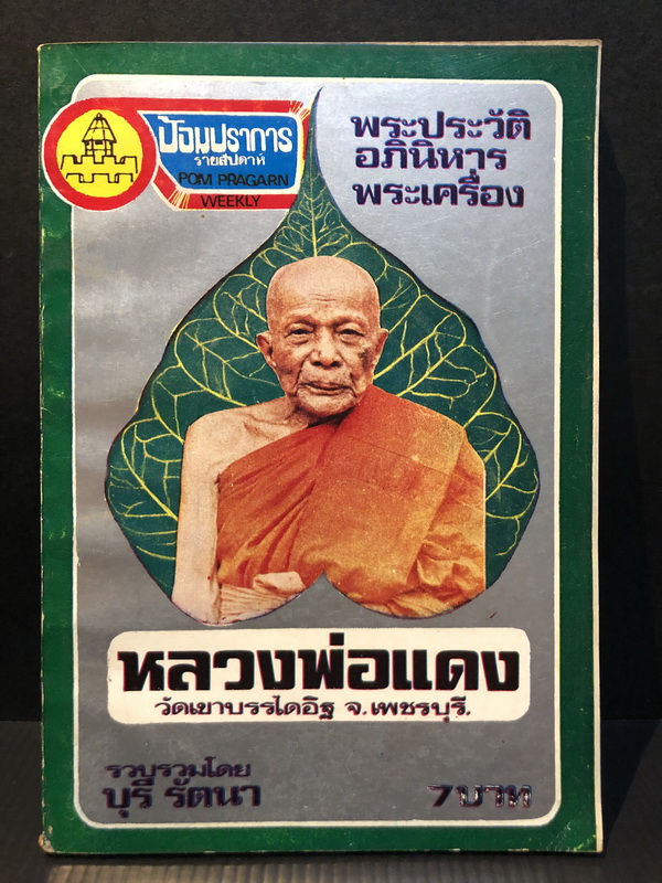 พระประวัติอภินิหารพระเครื่อง หลวงพ่อแดง วัดเขาบรรไดอิฐ จ.เพชรบุรี