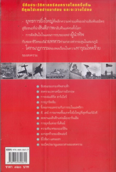 สงครามโลกครั้งที่ 2 ยุทธการพลิกโลก : ผลงานของ สุรพงษ์ บุนนาค