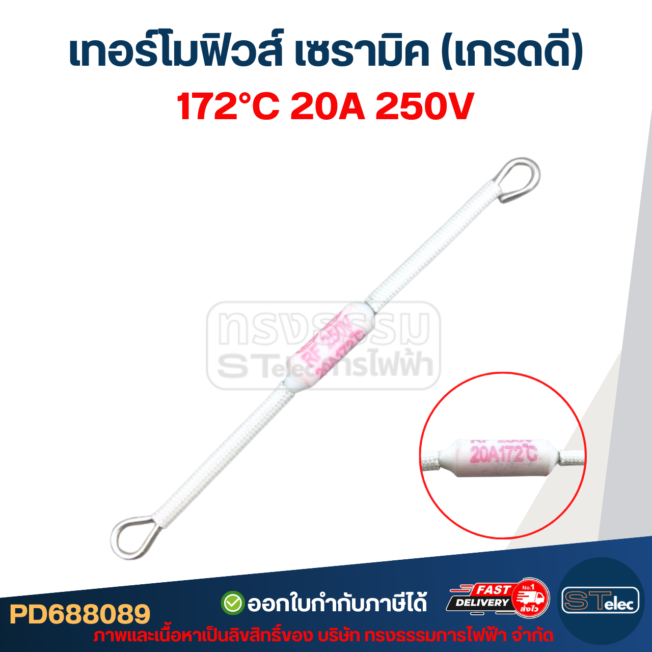 เทอร์โมฟิวส์ เซรามิค 20A 250v. ใช้กับเครื่องไฟฟ้าทั่วไป (เกรดA ทนความร้อนได้ดี)