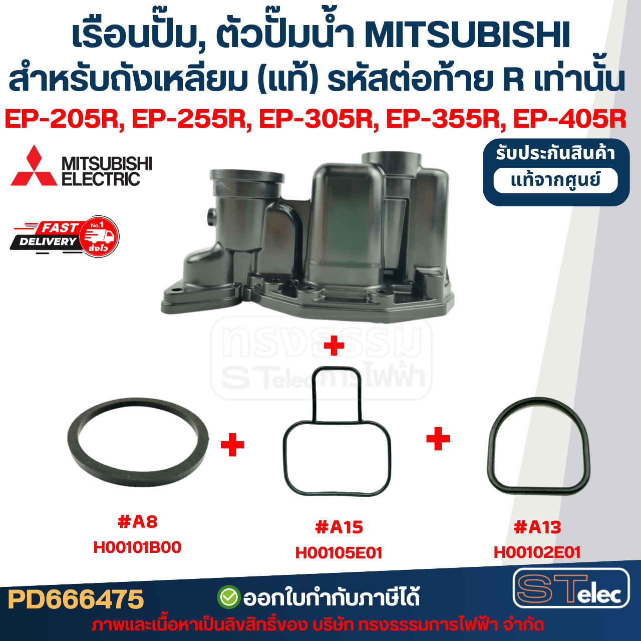 เรือนปั๊ม, ตัวปั๊มน้ำ MITSUBISHI สำหรับถังเหลี่ยม #A68-1 P/N.H00607R18 รุ่น EP-205R, EP-255R, EP-305R, EP-355R, EP-405R (รหัสต่อท้าย R เท่านั้น) (แท้)