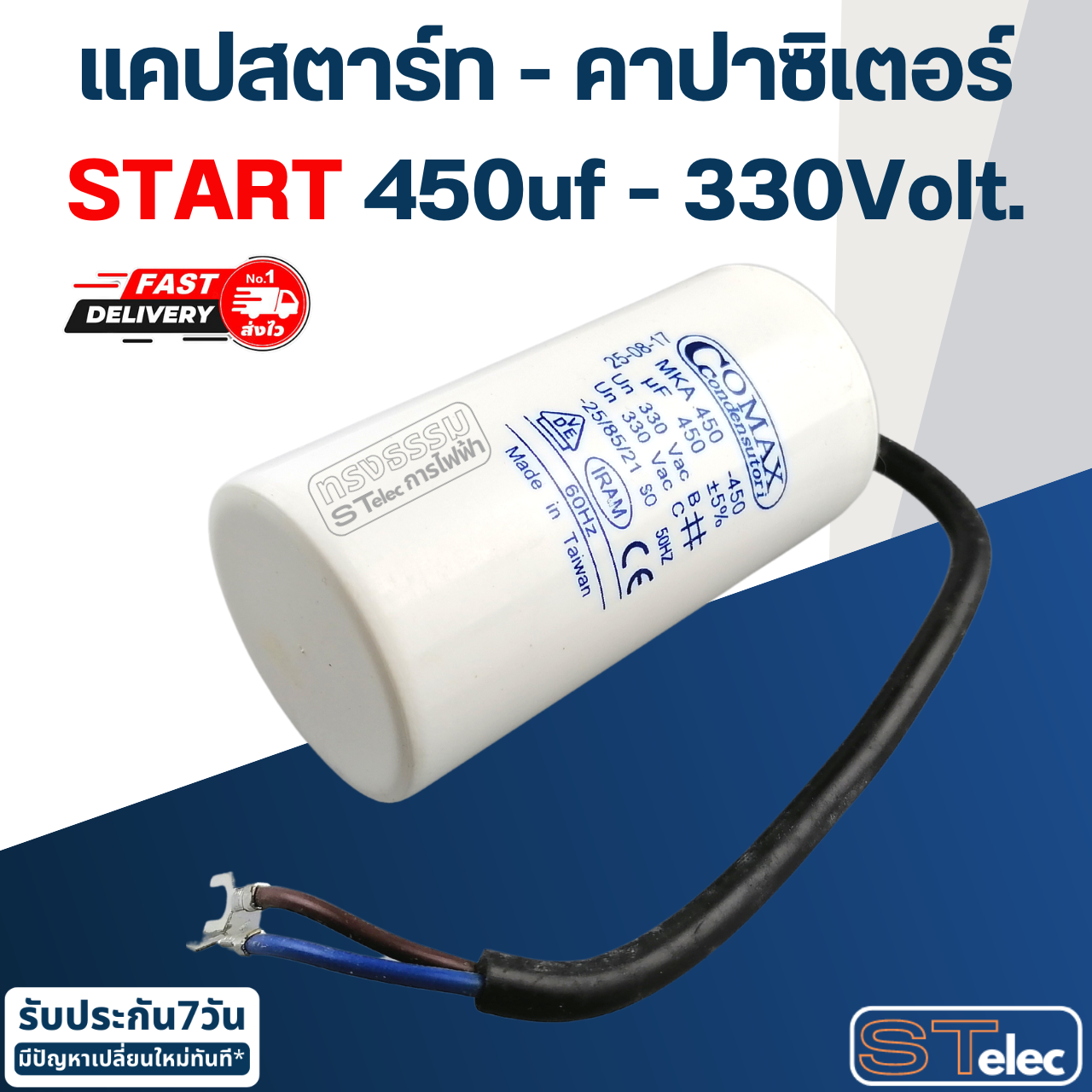 คาปาซิเตอร์ 450uf 330v. (Start) กลม-สายไฟ