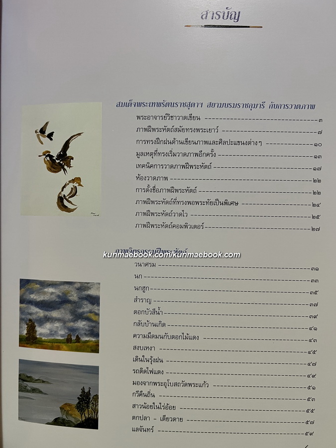 ทอสีเทียบฝัน จิตรกรรมฝีพระหัตถ์ ในสมเด็จพระเทพรัตนราชสุดาฯ สยามบรมราชกุมารี