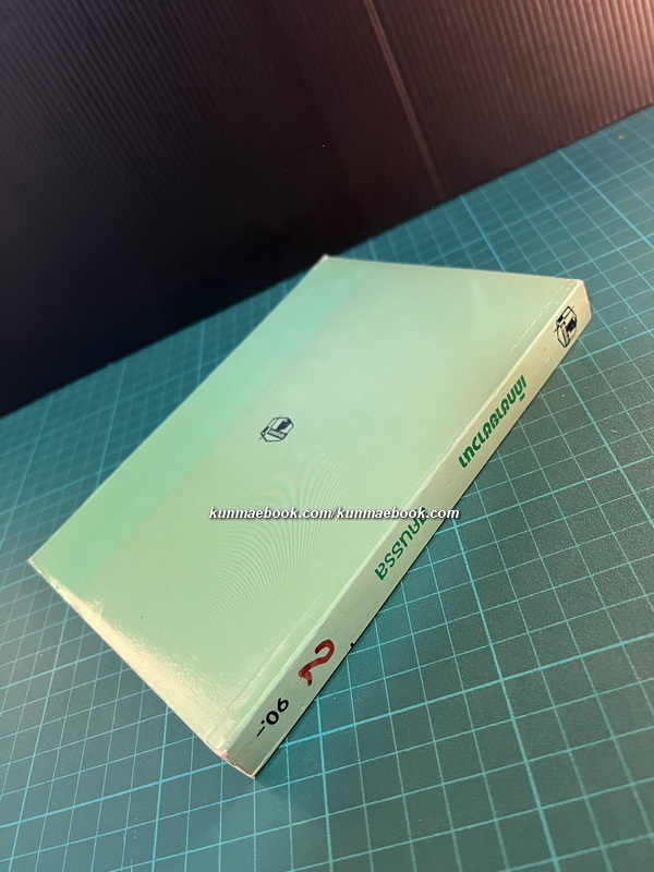 หนังสือชุดบ้านเล็กในป่าใหญ่ (The Little House Books) เล่ม 2 เด็กชายชาวนา