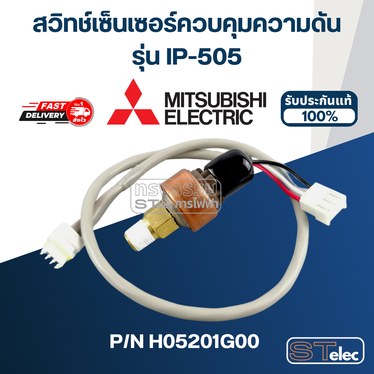สวิทช์เซ็นเซอร์ควบคุมความดัน ปั๊มน้ำ มิตซู IP-505 [#18] Pn.H05201G00 (แท้)##