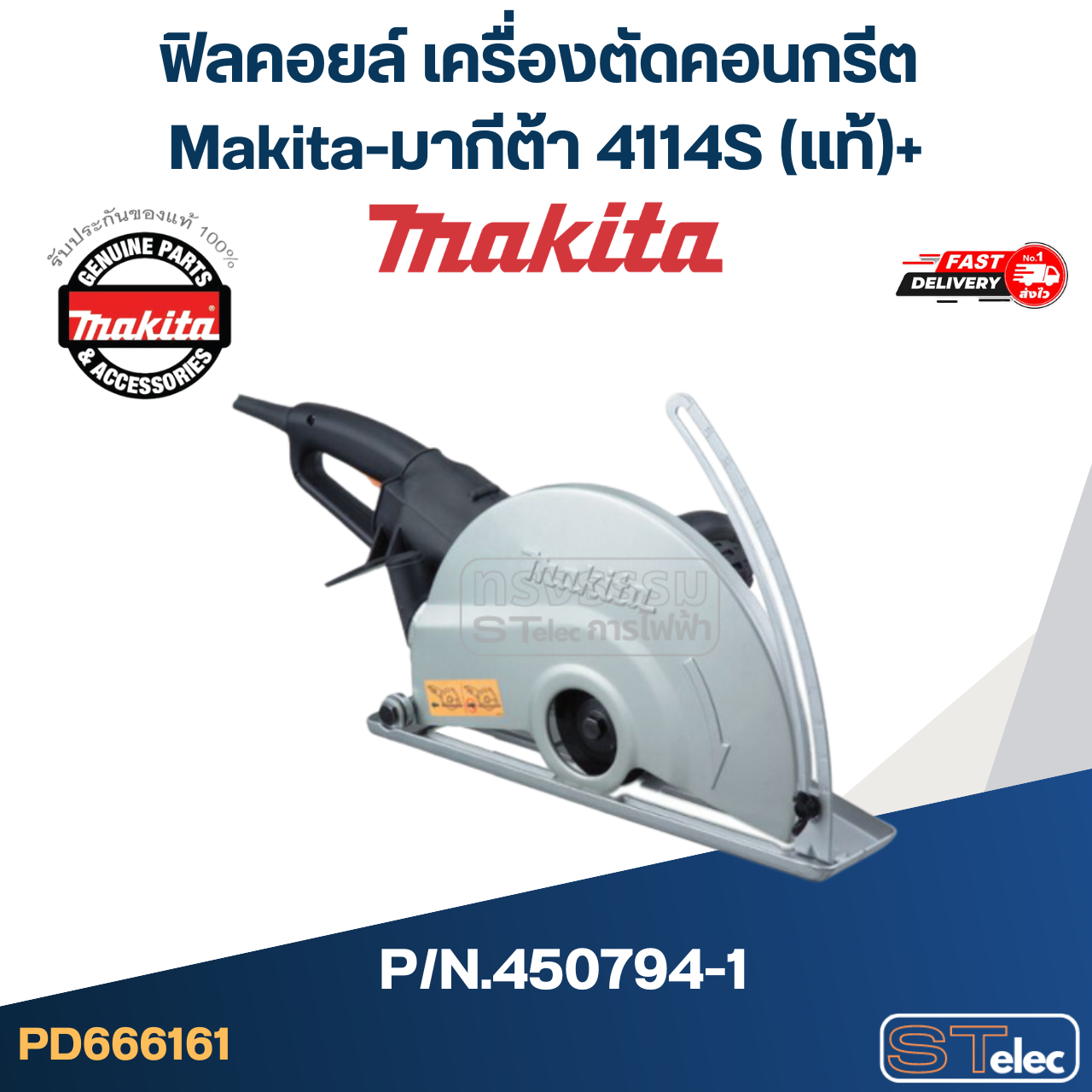 ฟิลคอยล์ เครื่องตัดคอนกรีต Makita-มากีต้า 4114S Pn.626128-2 (แท้)+(*)
