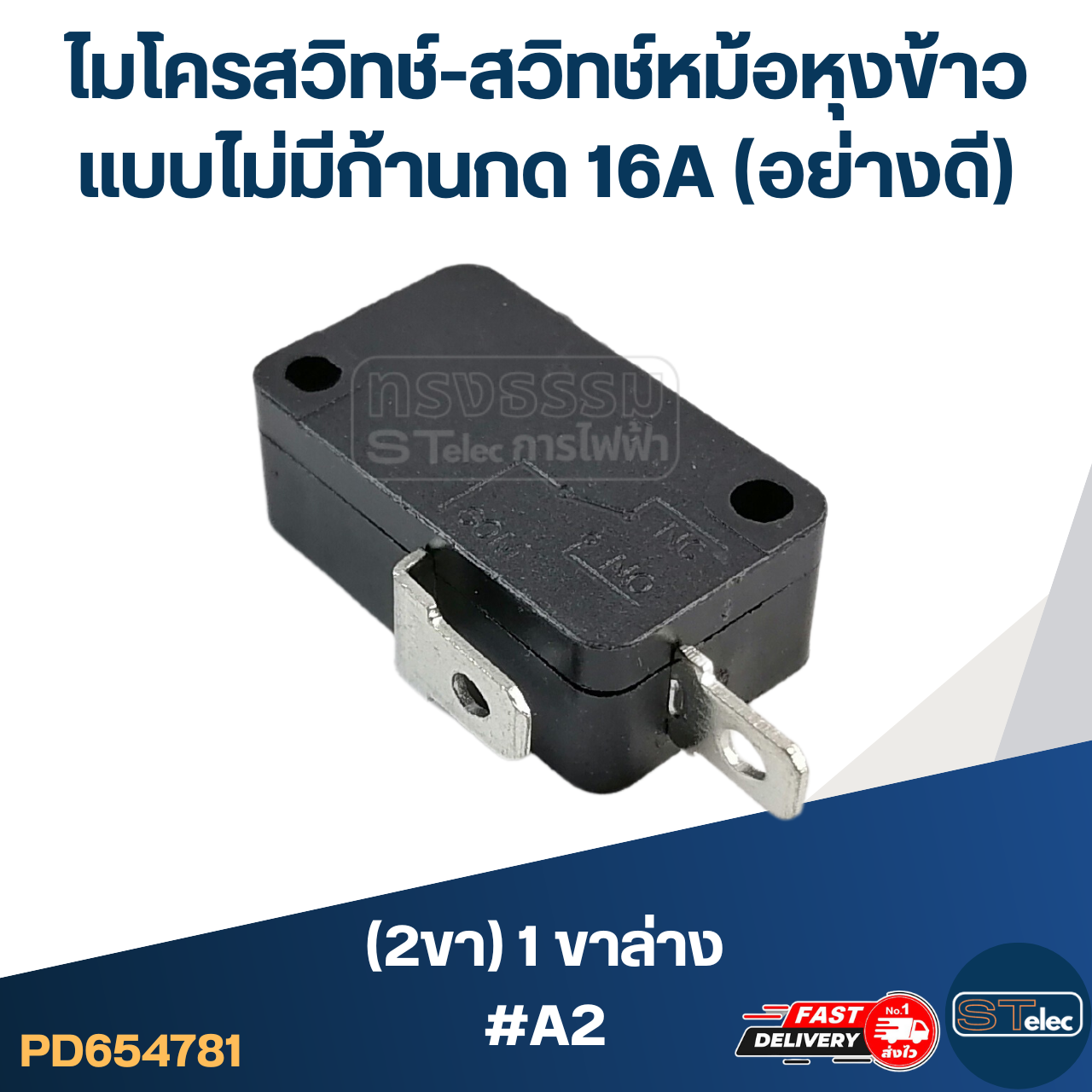 ไมโครสวิทช์-สวิทช์หม้อหุงข้าว (2ขา) 1ขาล่าง แบบไม่มีก้านกด 16A (อย่างดี) #A2